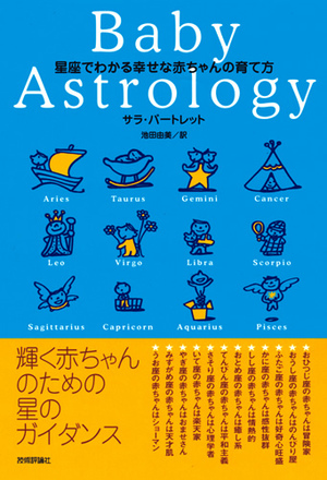 星座でわかる幸せな赤ちゃんの育て方 書籍案内 技術評論社