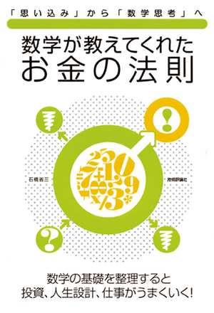 数学が教えてくれたお金の法則 書籍案内 技術評論社