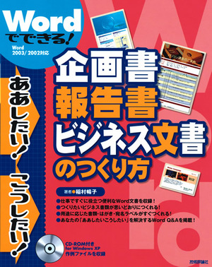 Wordでできる 企画書 報告書 ビジネス文書のつくり方 書籍案内 技術評論社