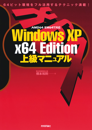 Windows XP x64 Edition　上級マニュアル
