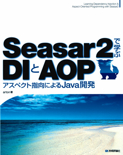 Seasar2で学ぶDIとAOP　〜アスペクト指向によるJava開発