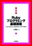 Ruby プログラミング基礎講座