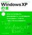 ［表紙］これからはじめる<wbr>Windows XP<wbr>の本