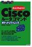 Ciscoルータコマンド ポケットリファレンス 【IPv4/IPv6対応版】