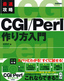最速攻略 CGI／Perl　作り方入門