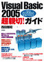 Visual Basic 2005 超親切！ガイド