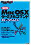 ［表紙］【改訂版】<wbr>Mac OS X　ターミナルコマンドポケットリファレンス