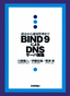 BIND 9によるDNSサーバ構築