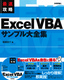 最速攻略 Excel VBAサンプル大全集