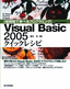 【短時間で学べるプログラミング】　Visual Basic 2005 クイックレシピ