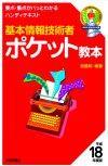 「基本情報技術者　ポケット教本　平成18年度版」のカバー画像