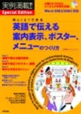 「Wordでできる　英語で伝える案内表示、ポスター、メニューのつくり方」のカバー画像