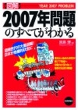 「【図解】2007年問題のすべてがわかる」のカバー画像