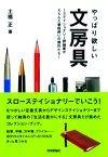 「やっぱり欲しい文房具」のカバー画像