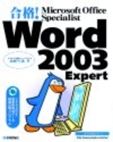 「合格！ Microsoft Office Specialist　Word 2003 Expert」のカバー画像