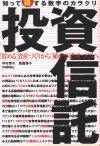 「投資信託　知って得する数字のカラクリ」のカバー画像