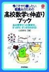 「今こそやり直したい社会人のための　高校数学と仲直りブック」のカバー画像