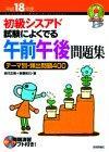 「平成18年度　初級シスアド　試験によくでる　午前午後問題集」のカバー画像
