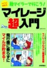 「陸マイラーで行こう！　らくらく貯まる マイレージ超入門」のカバー画像