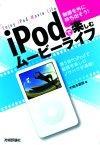 「動画を外に持ち出そう！ iPodで楽しむムービーライフ」のカバー画像