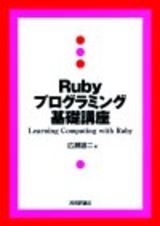 「Ruby プログラミング基礎講座  サポートページ」のカバー画像