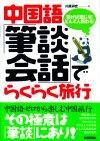 「中国語『筆談会話』でらくらく旅行」のカバー画像