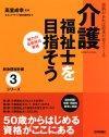 「終身現役計画シリーズ　介護福祉士を目指そう」のカバー画像