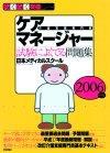 「2006年版らくらく突破　ケアマネージャー 試験によくでる問題集」のカバー画像