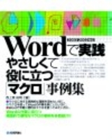 「Wordで実践　やさしくて役に立つ「マクロ」事例集2003/2002対応」のカバー画像