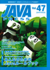 「JAVA PRESS Vol.47」のカバー画像