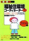 「2006年版 らくらく突破 福祉住環境コーディネーター2級 試験によくでる問題集」のカバー画像