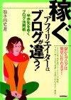 「稼ぐアフィリエイターはブログが違う！」のカバー画像