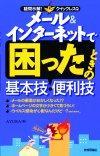 「メール＆インターネットで困ったときの基本技・便利技」のカバー画像