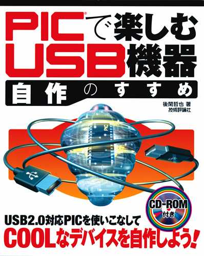 「PICで楽しむ　USB機器自作のすすめ」のカバー画像