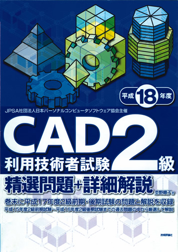 「平成18年度　CAD利用技術者試験2級精選問題＋詳細解説」のカバー画像