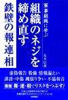 「組織のネジを締め直す鉄壁の「報・連・相」」のカバー画像