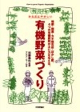 「からだにやさしい　有機野菜づくり」のカバー画像