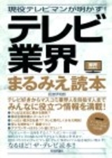 「現役テレビマンが明かす！　テレビ業界まるみえ読本」のカバー画像