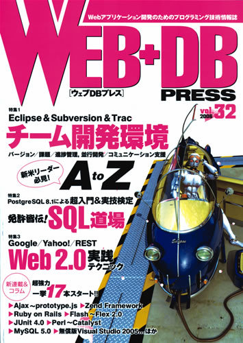 「WEB+DB PRESS Vol.32」のカバー画像