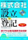 「「株式会社」はじめての設立＆かんたん登記 ―新会社法対応―」のカバー画像
