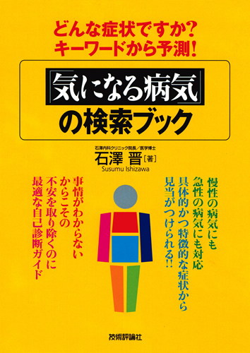 「どんな症状ですか？キーワードから予測！「気になる病気」の検索ブック」のカバー画像