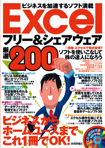 「Excelフリー＆シェアウェア　厳選200」のカバー画像