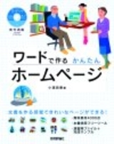 「素材満載　ワードで作る　かんたんホームページ」のカバー画像