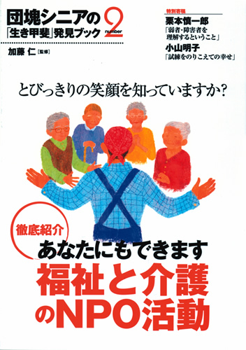 「団塊シニアの「生き甲斐」発見Book(２)　福祉と介護のNPO活動編　とびっきりの笑顔を知っていますか？」のカバー画像