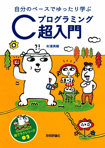 「自分のペースでゆったり学ぶ　Cプログラミング超入門」のカバー画像