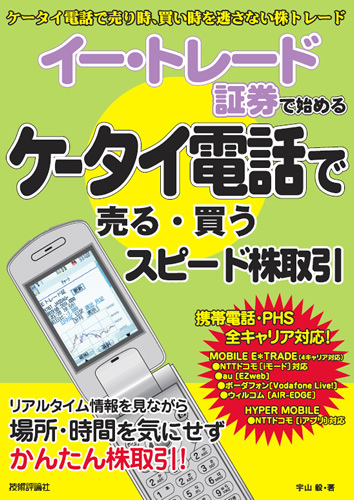「イー・トレード証券ではじめる　ケータイ電話で売る・買うスピード株取引」のカバー画像