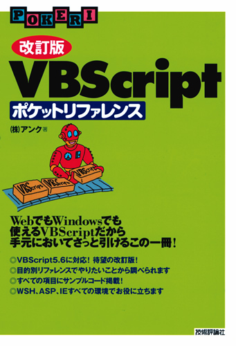 「[改訂版]VBScriptポケットリファレンス」のカバー画像