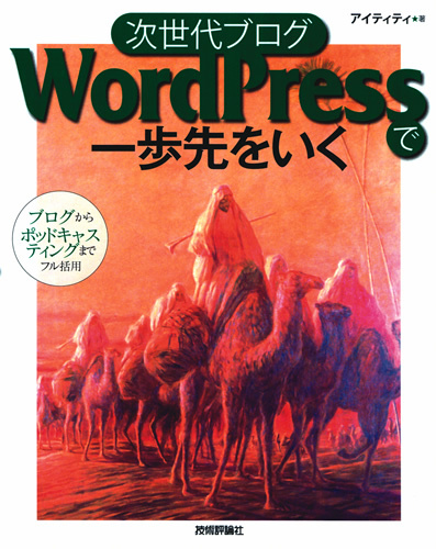 「次世代ブログWordPressで一歩先をいく」のカバー画像