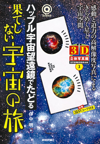 「ハッブル宇宙望遠鏡でたどる　果てしない宇宙の旅」のカバー画像
