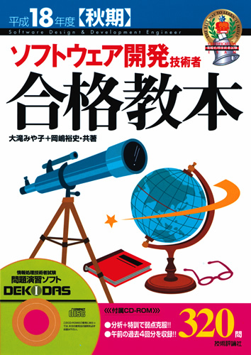「平成18年度【秋期&#8288;】&#8288;　ソフトウェア開発技術者　合格教本」のカバー画像